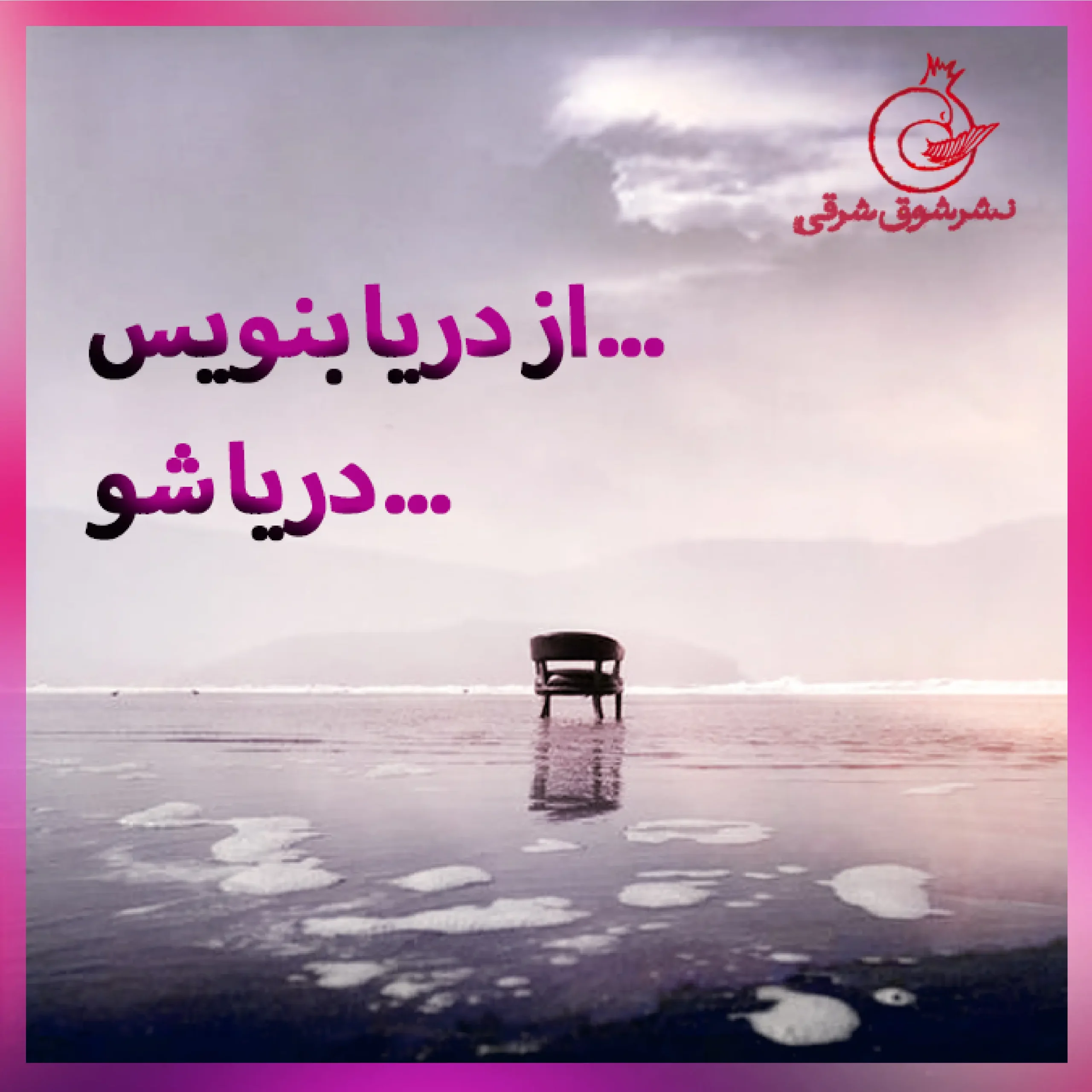 از دریا بنویس