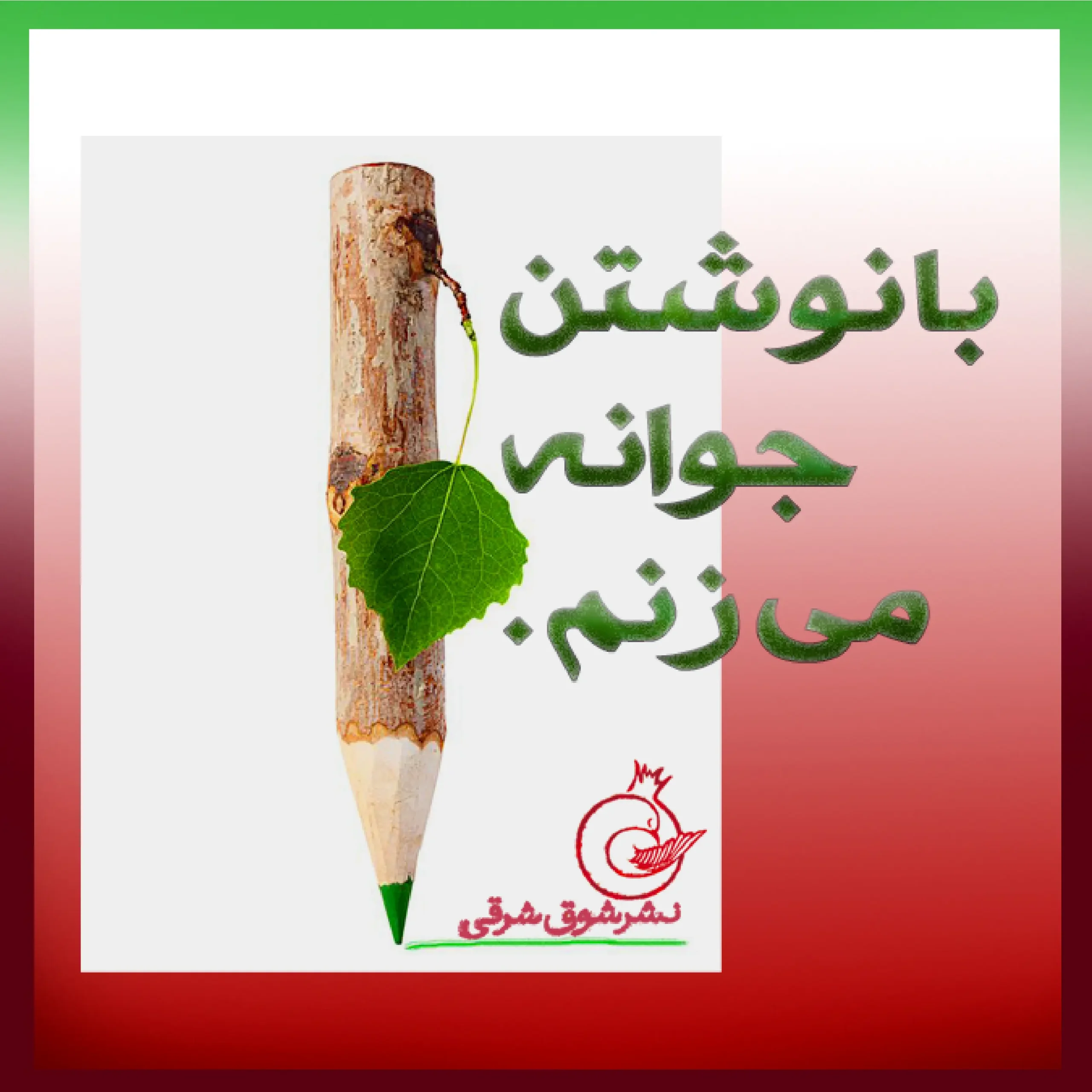 با نوشتن جوانه می زنم-1